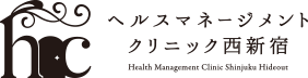 ヘルスマネージメントクリニック西新宿 内科・糖尿病内科