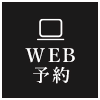 WEB予約