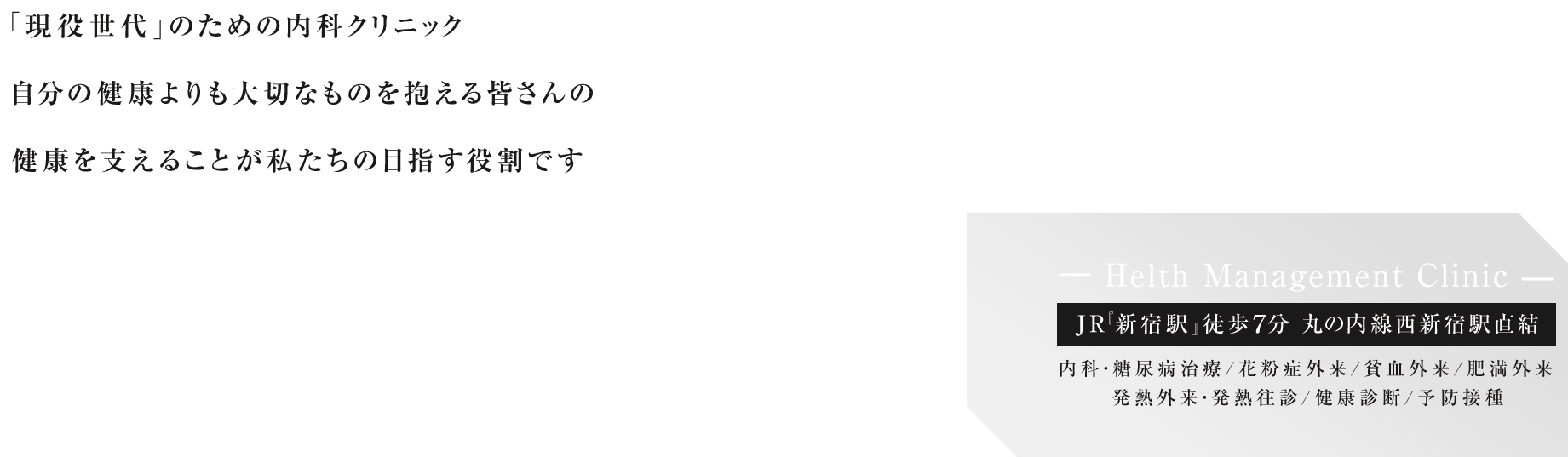 「現役世代」のための内科クリニック自分の健康よりも大切なものを抱える皆さんの健康を支えることが私たちの目指す役割です